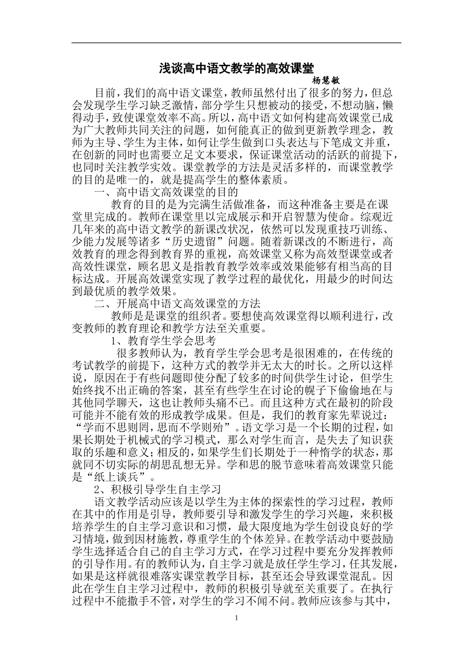 浅谈高中语文教学的高效课堂杨慧敏_第1页
