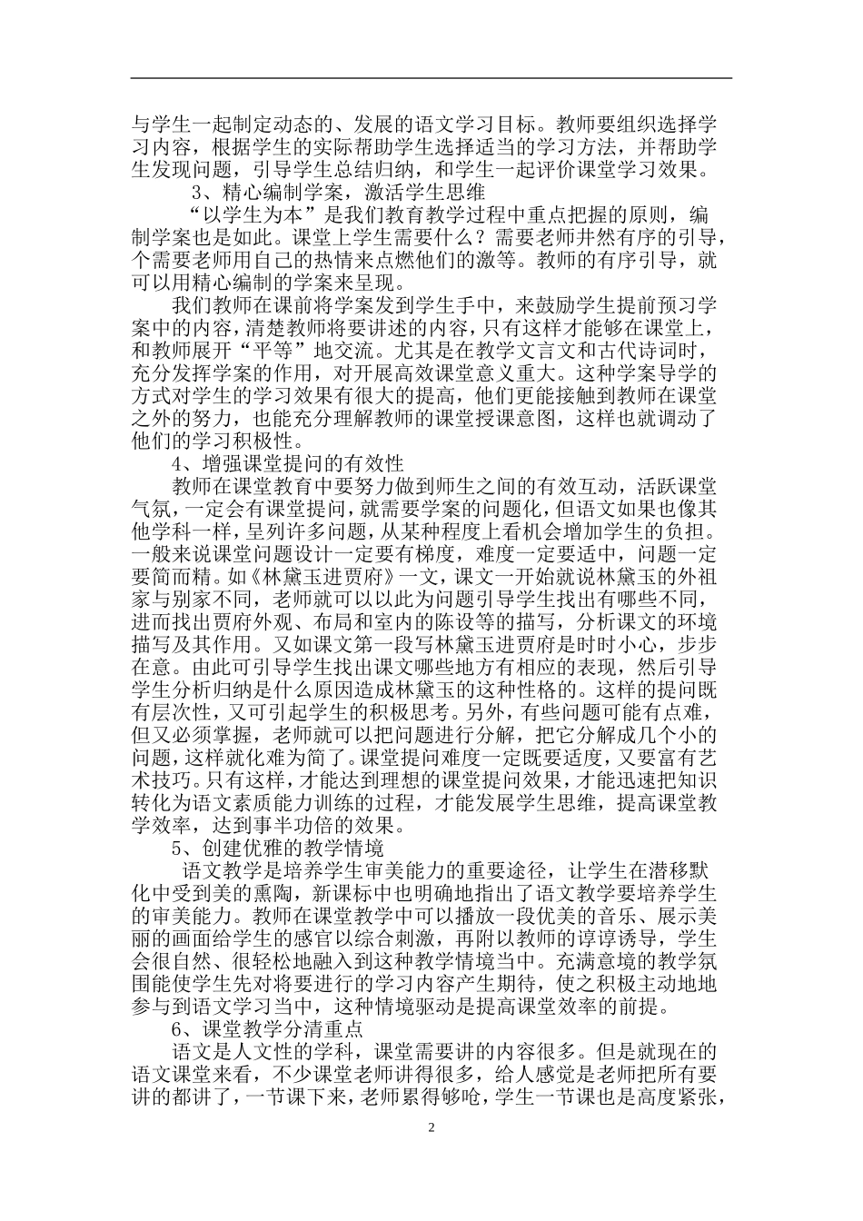 浅谈高中语文教学的高效课堂杨慧敏_第2页