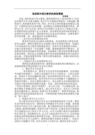 浅谈高中语文教学的高效课堂杨慧敏