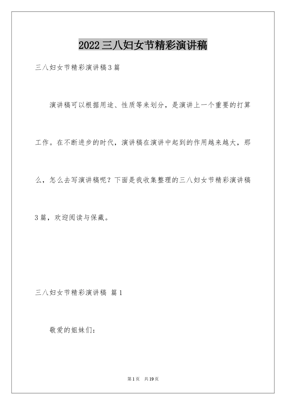 2024三八妇女节精彩演讲稿_3_第1页