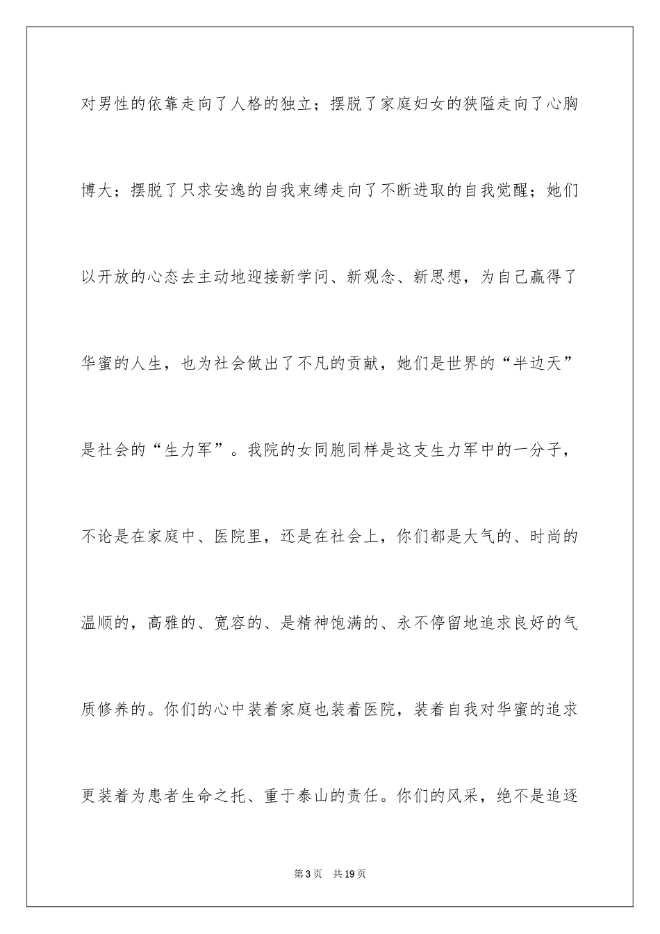 2024三八妇女节精彩演讲稿_3_第3页