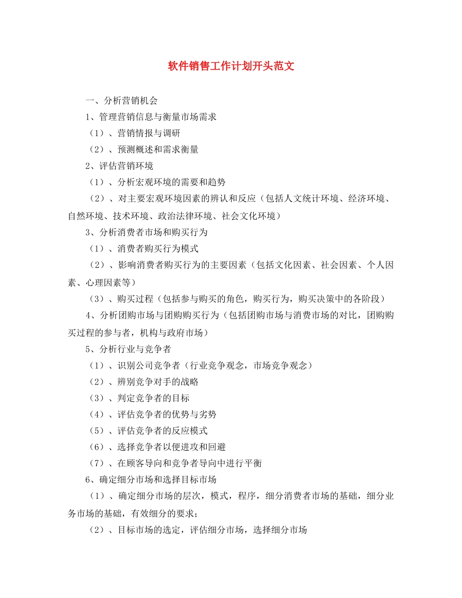 软件销售工作计划开头范文 _第1页