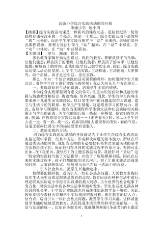 浅谈小学综合实践活动课的开展