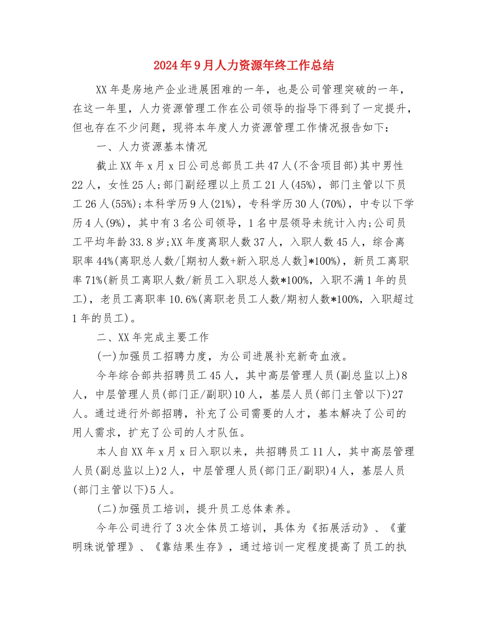 2024年9月交警个人总结范文与2024年9月人力资源年终工作总结汇编_第3页