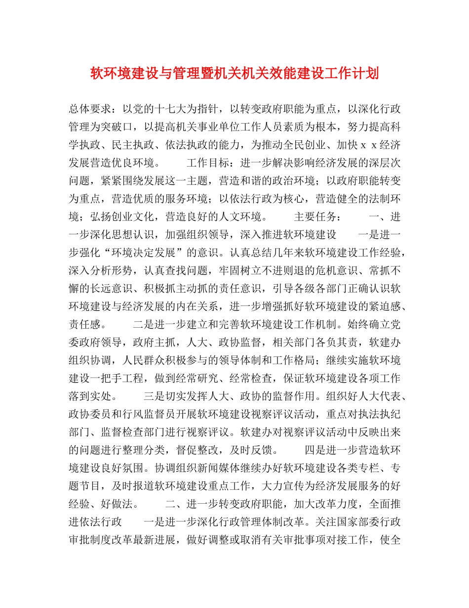 软环境建设与管理暨机关机关效能建设工作计划 (2) _第1页