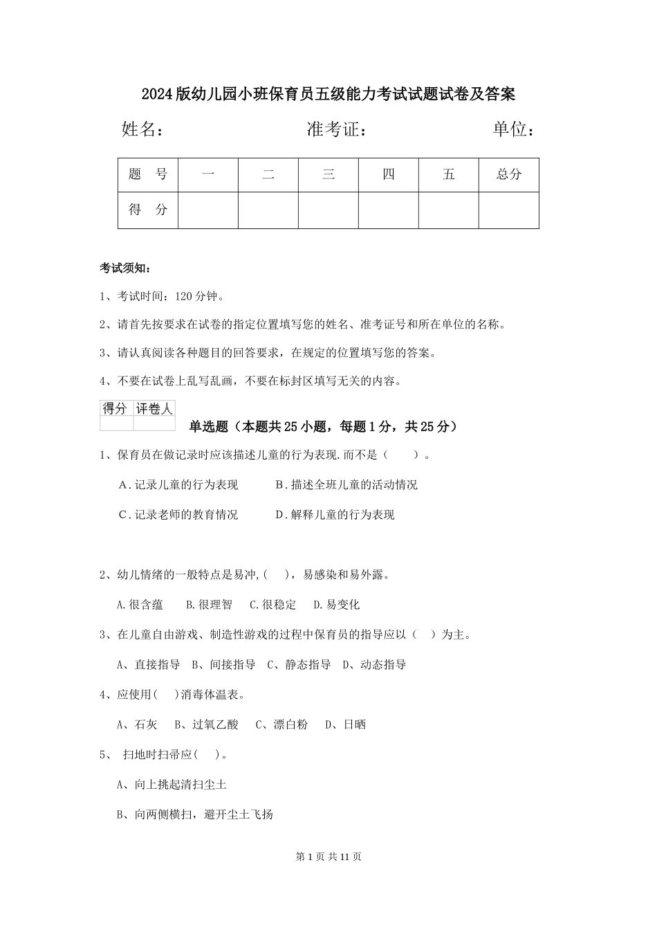 2024版幼儿园小班保育员五级能力考试试题试卷及答案_第1页