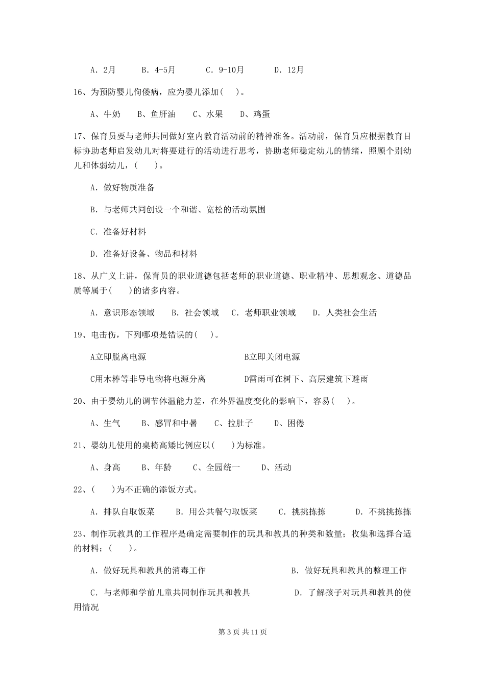 2024版幼儿园小班保育员五级能力考试试题试卷及答案_第3页