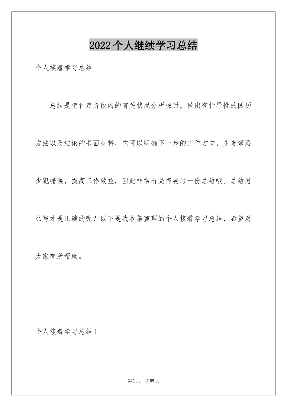 2024个人继续学习总结_1_第1页