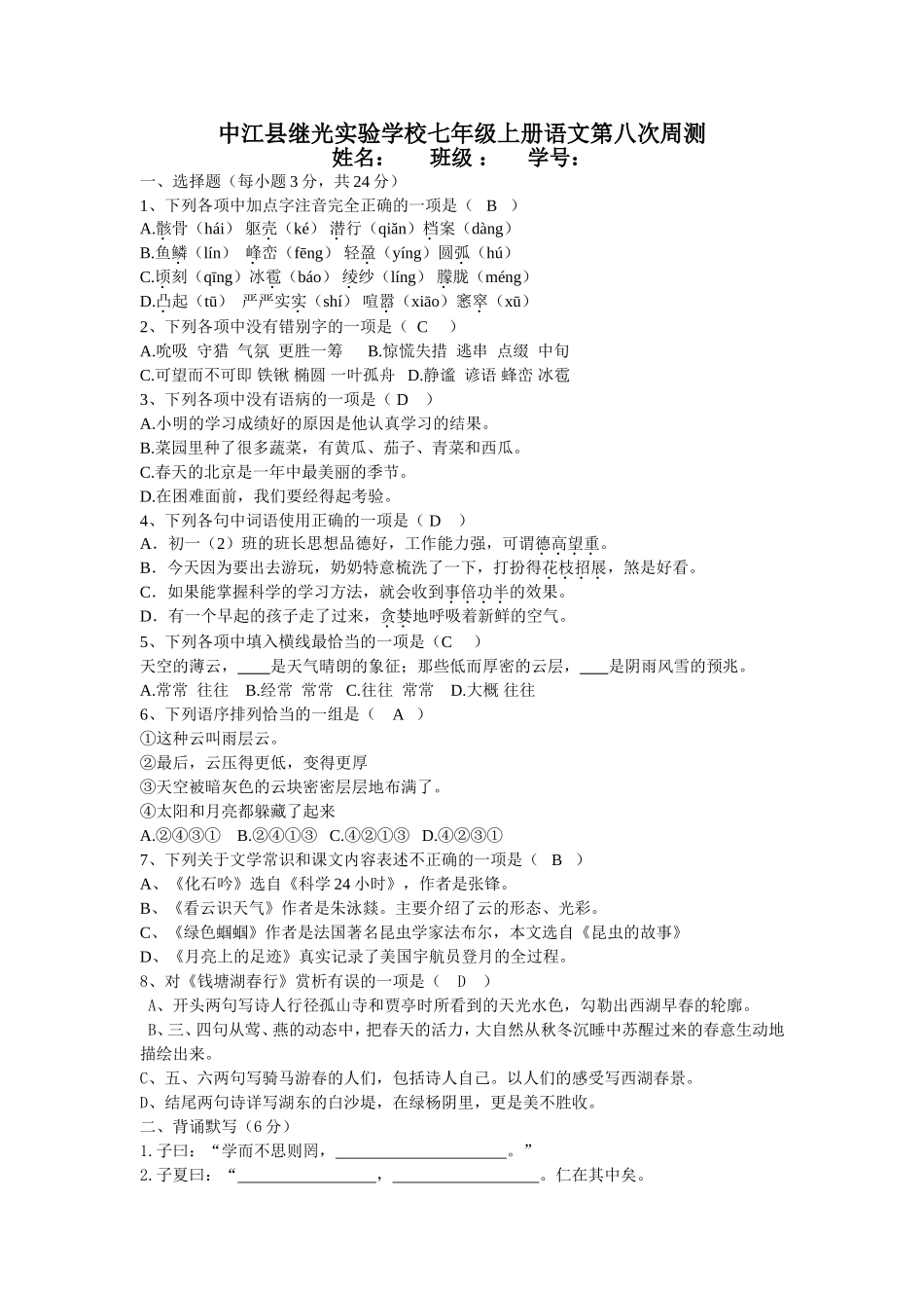 七年级语文第八次周测（参考答案）_第1页