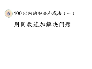 用同数连加解决问题 (2)