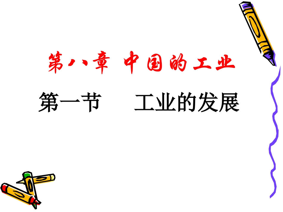 中国的工业(已改）_第1页