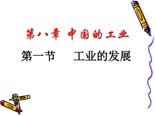 中国的工业(已改）