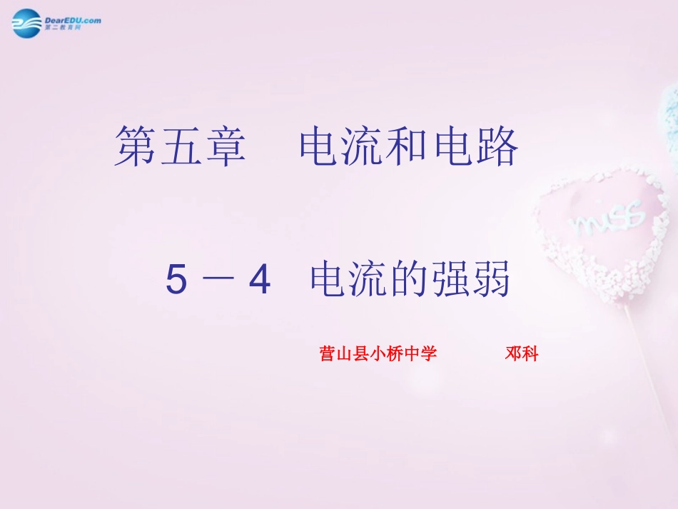 电流的强弱》课件4新人教版_第1页