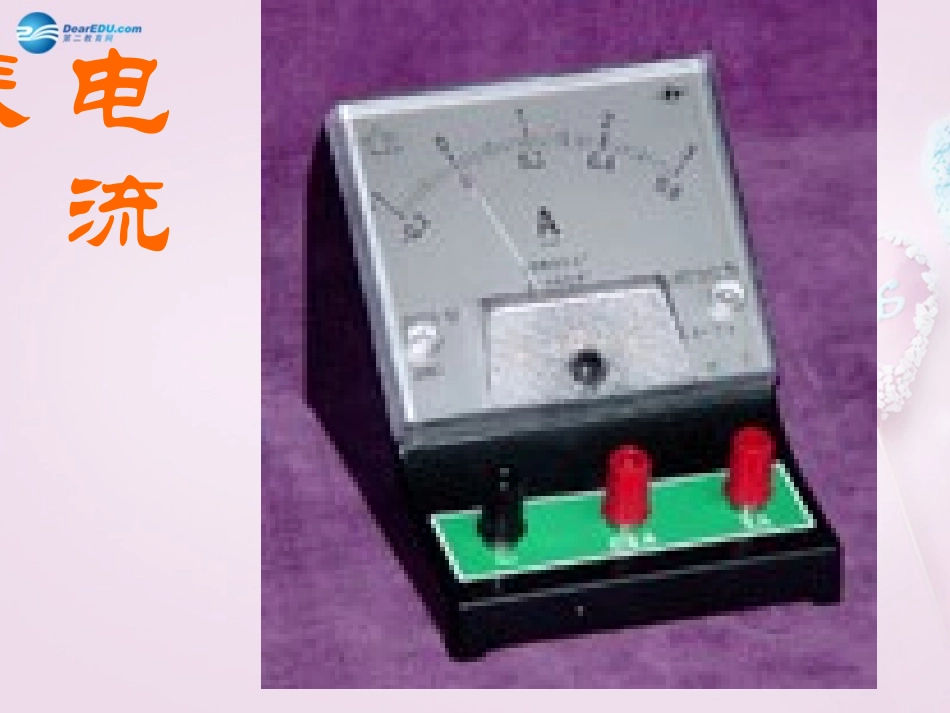 电流的强弱》课件4新人教版_第3页