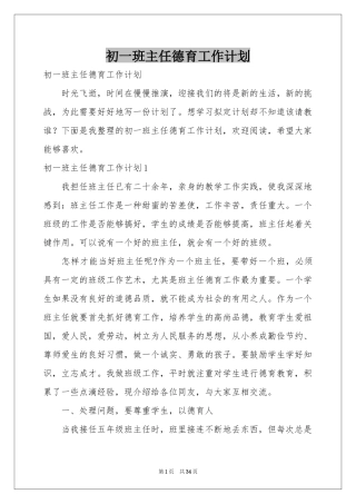 初一班主任德育工作参考计划