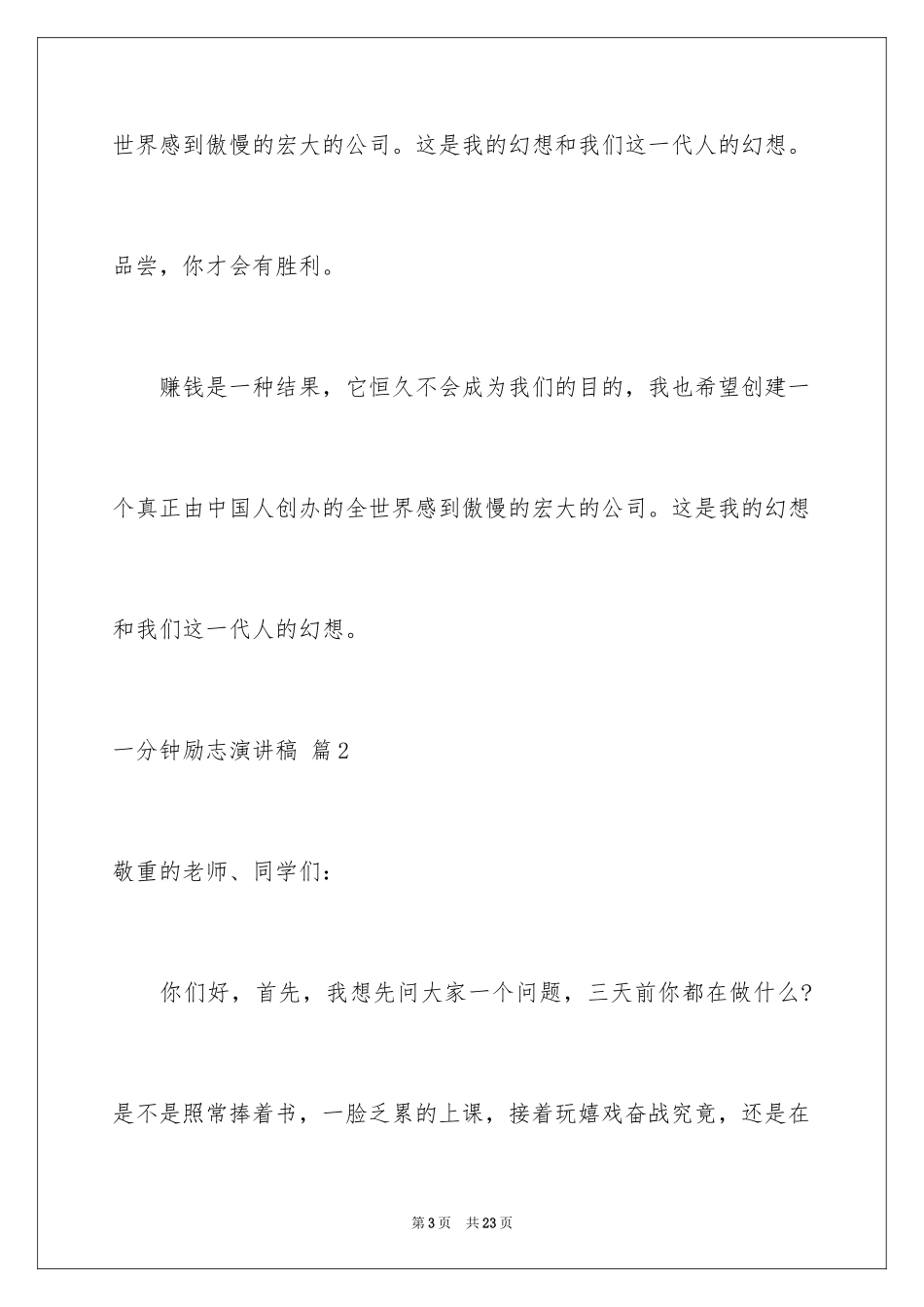 2024一分钟励志演讲稿_336_第3页