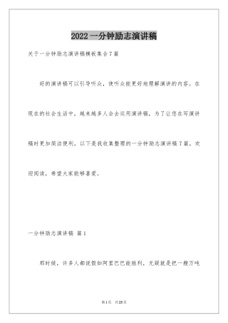 2024一分钟励志演讲稿_336