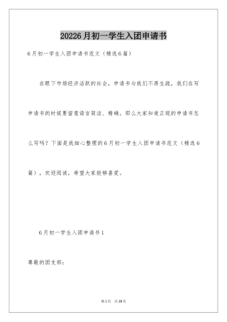 20246月初一学生入团申请书