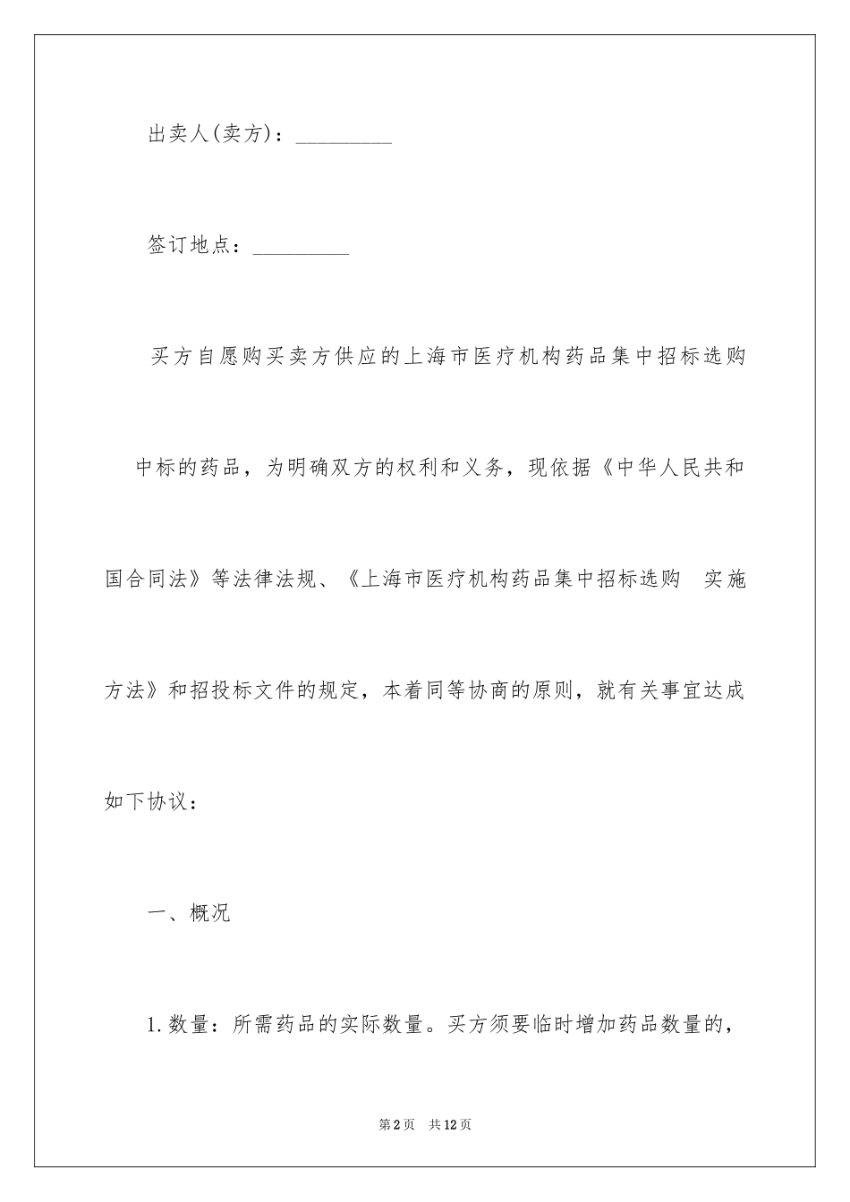 2024上海市医疗机构药品集中招标采购药品买卖合同_第2页