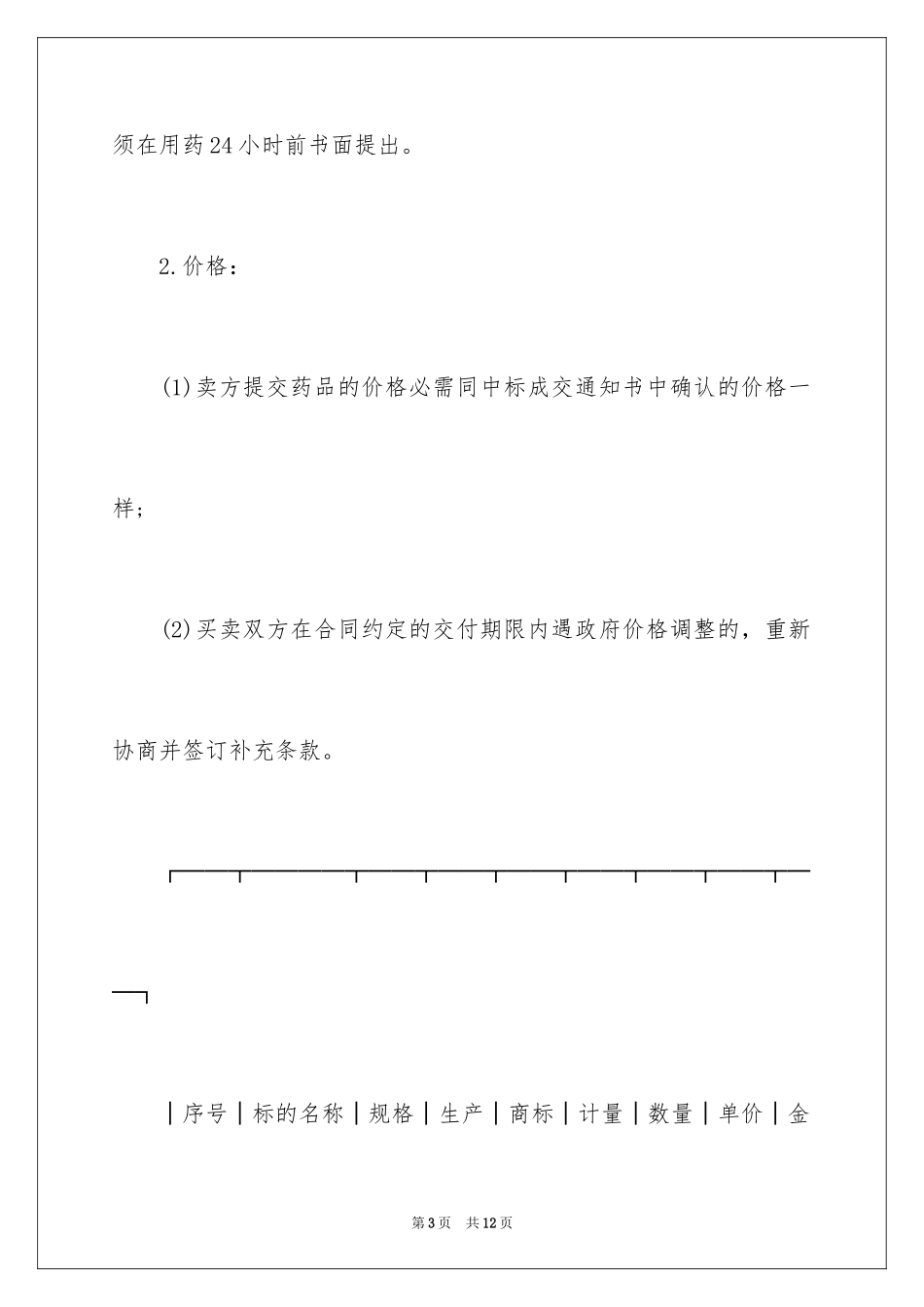 2024上海市医疗机构药品集中招标采购药品买卖合同_第3页