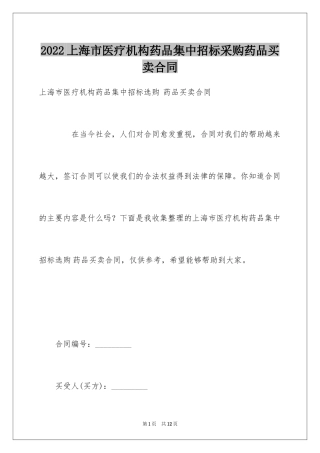 2024上海市医疗机构药品集中招标采购药品买卖合同
