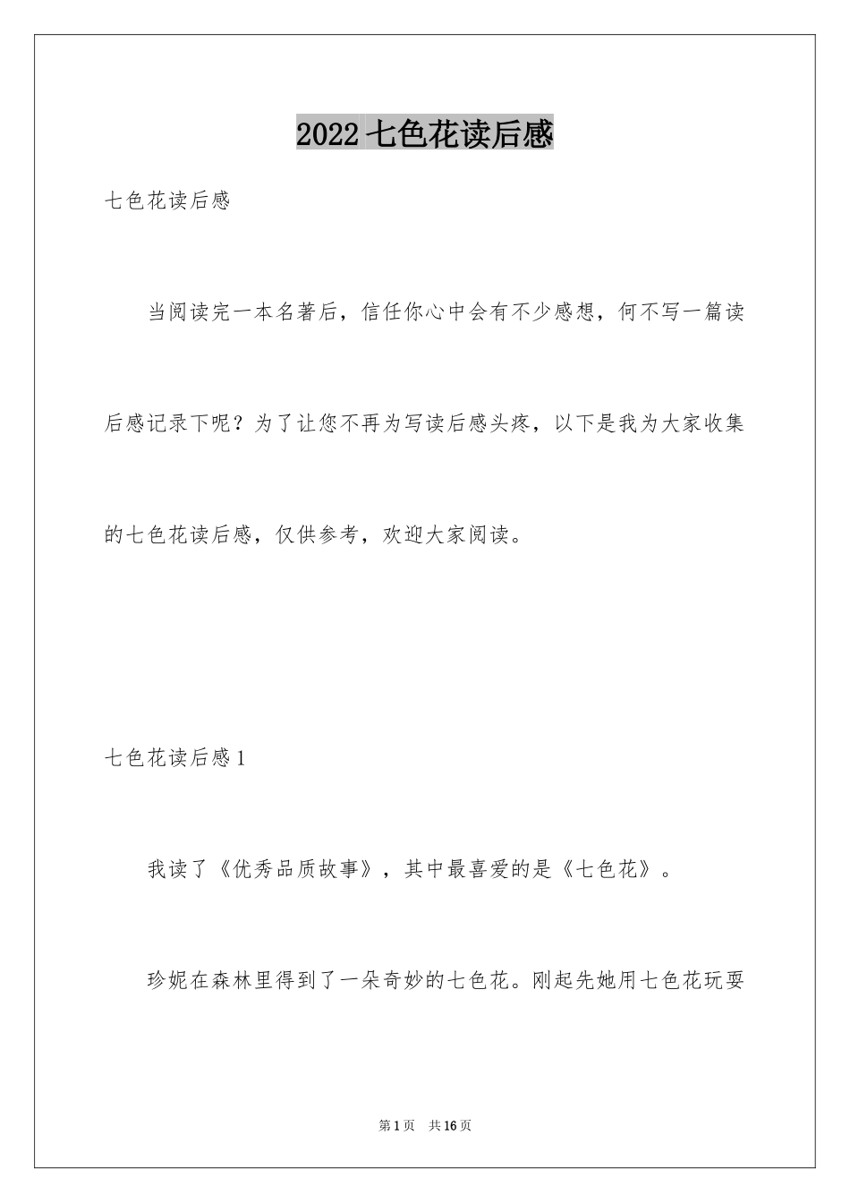 2024七色花读后感_1_第1页