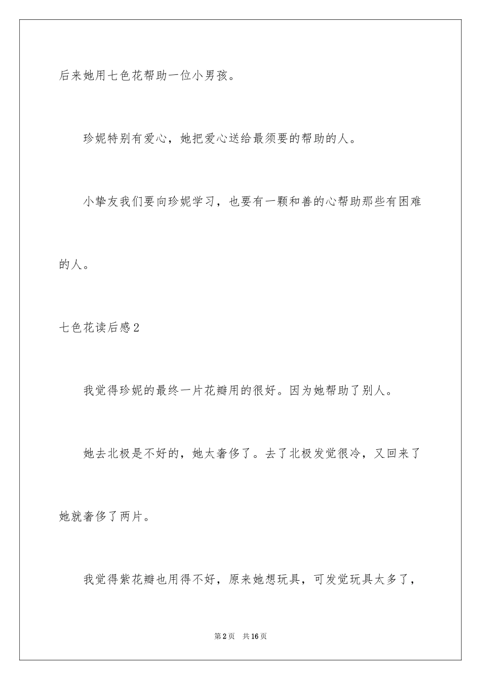 2024七色花读后感_1_第2页