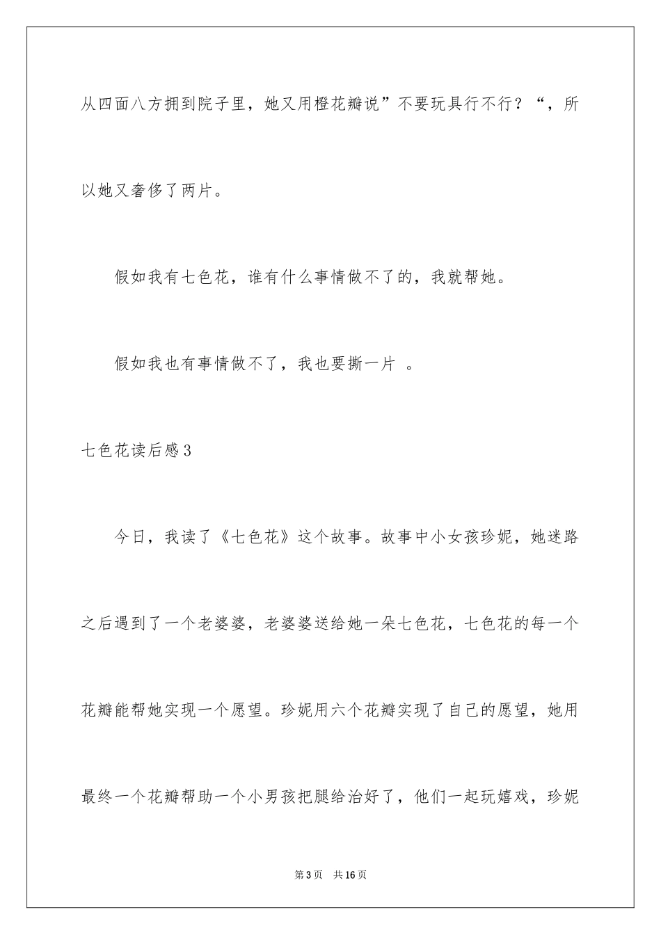 2024七色花读后感_1_第3页