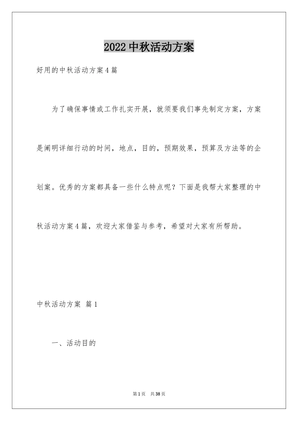2024中秋活动方案_102_第1页