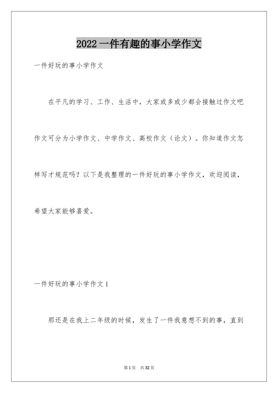 2024一件有趣的事小学作文_3_第1页