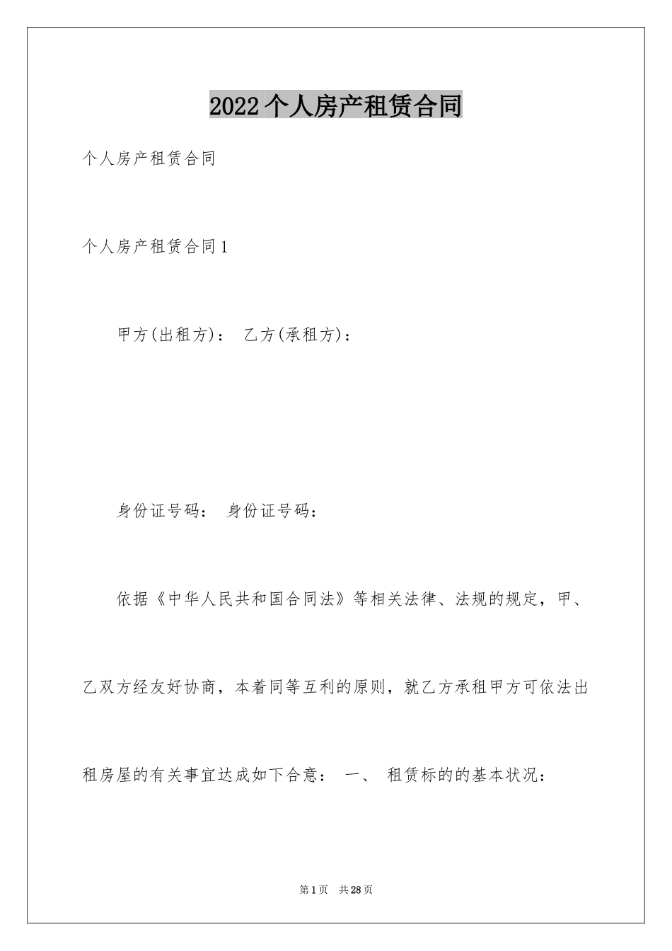 2024个人房产租赁合同_第1页