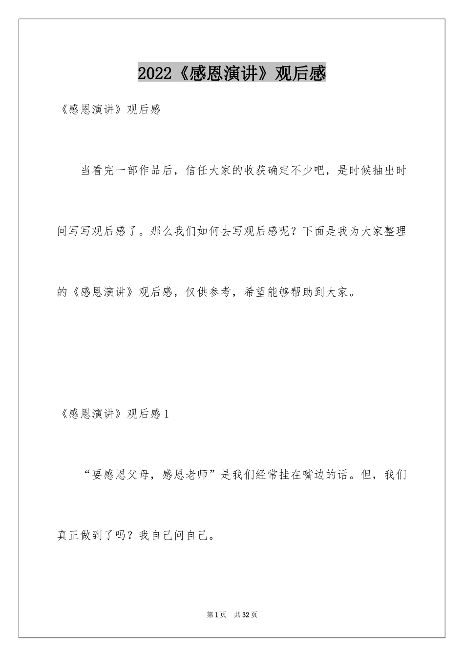 2024《感恩演讲》观后感_第1页