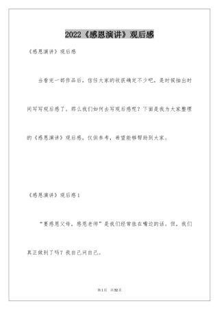 2024《感恩演讲》观后感
