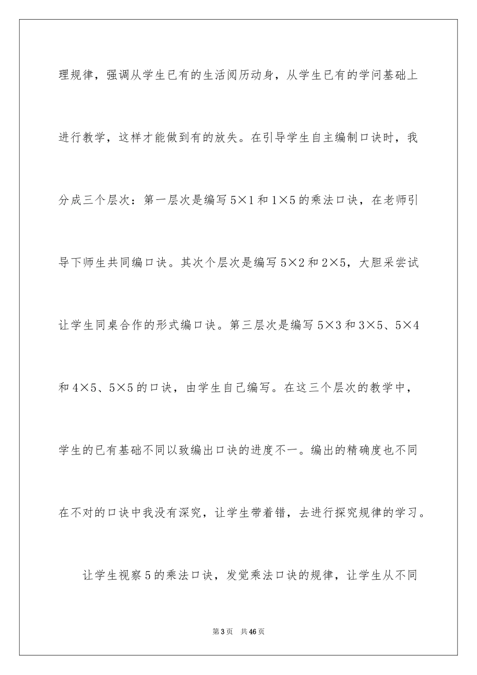 20245的乘法口诀教学反思_第3页