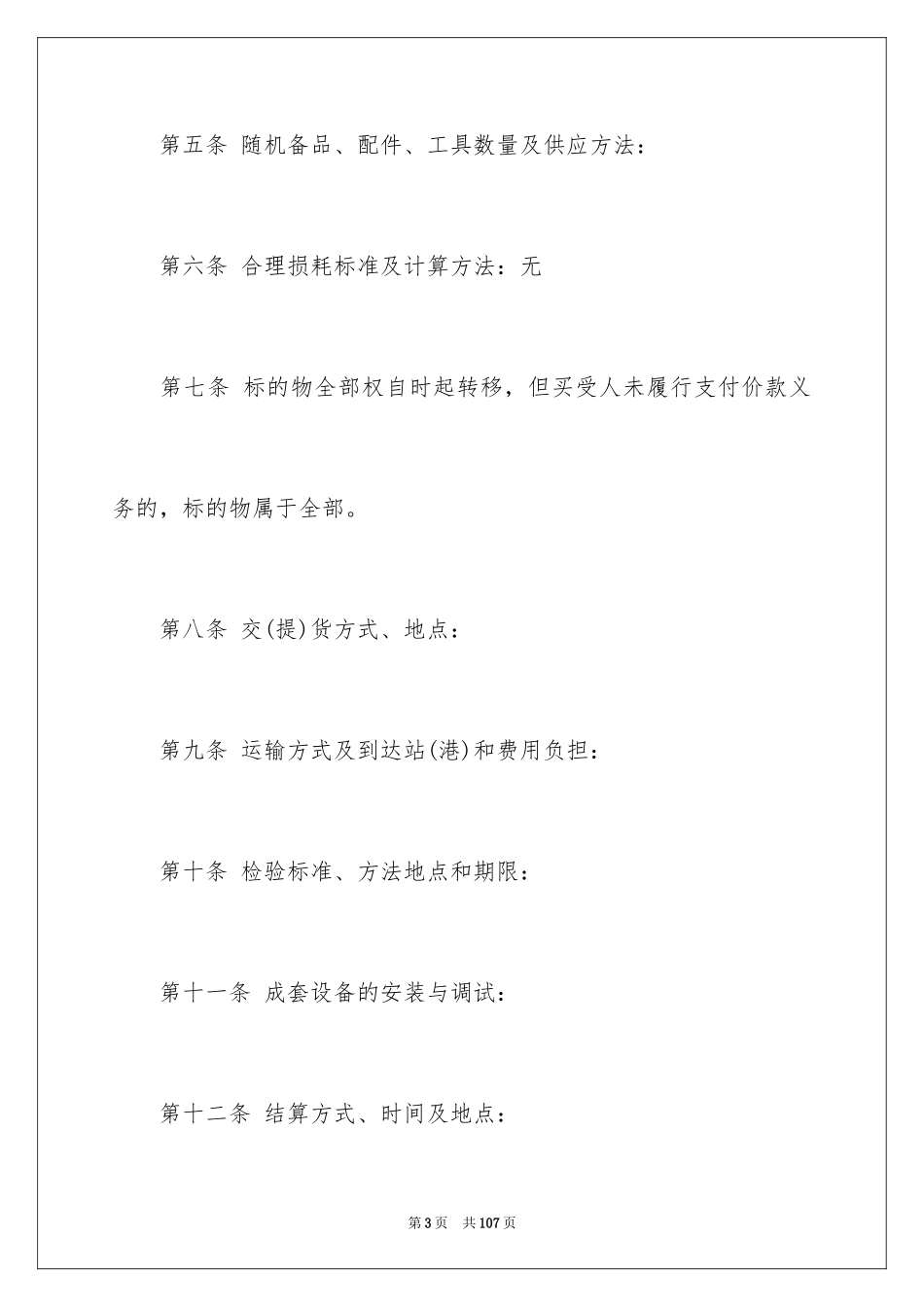 2024买卖合同_3331_第3页