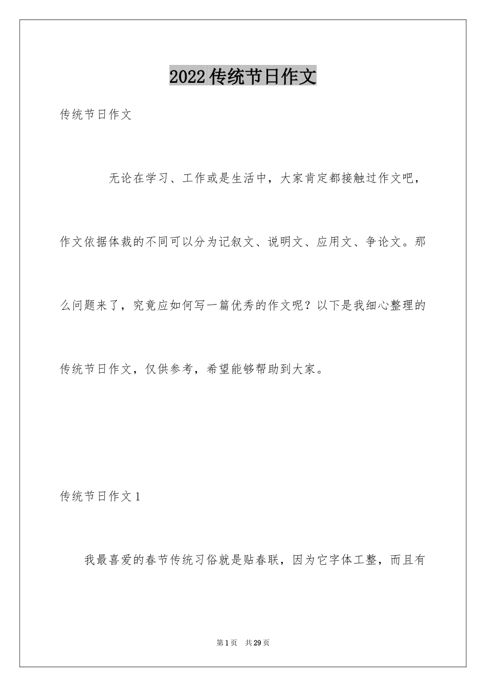 2024传统节日作文_33_第1页