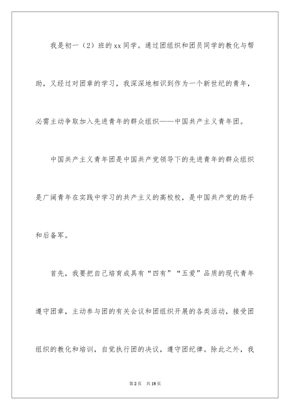 20245月初一学生入团申请书_第2页