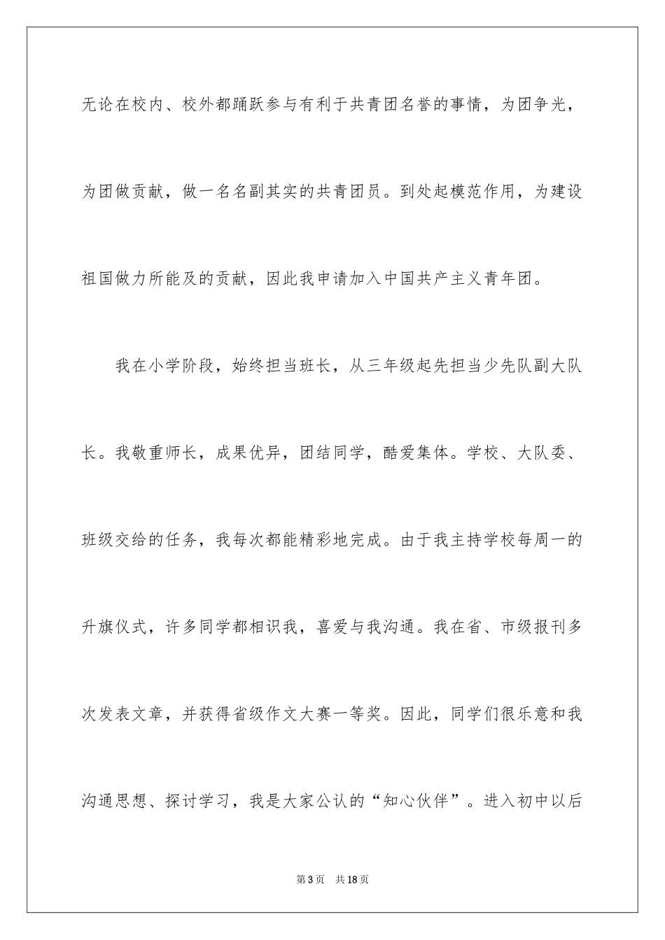 20245月初一学生入团申请书_第3页