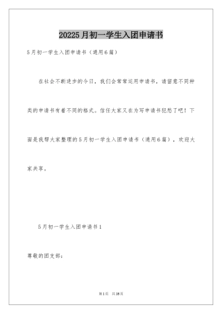 20245月初一学生入团申请书