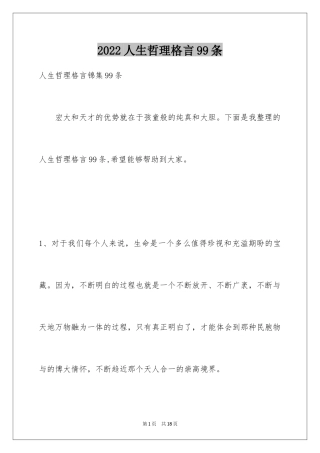 2024人生哲理格言99条_2