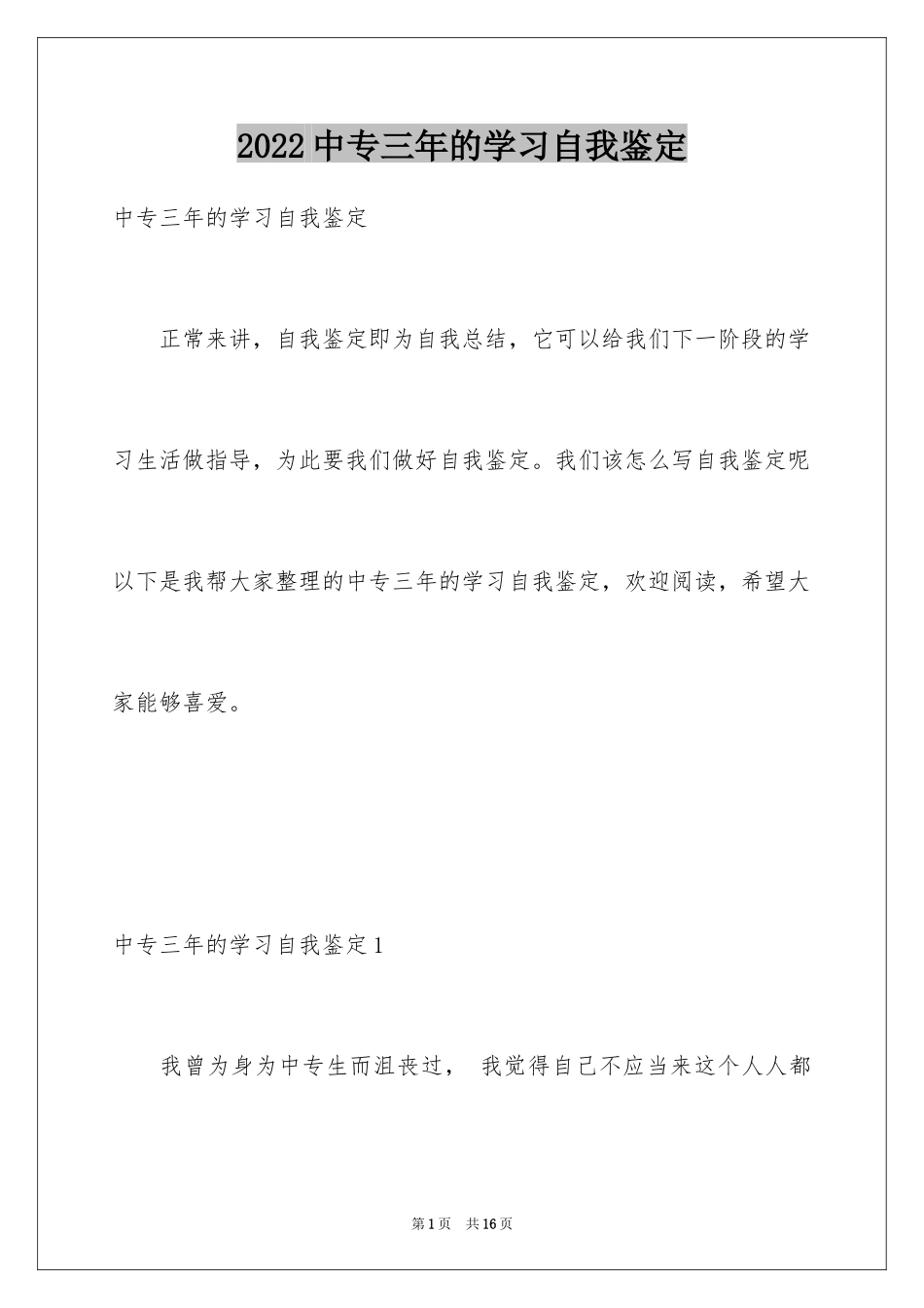 2024中专三年的学习自我鉴定_第1页