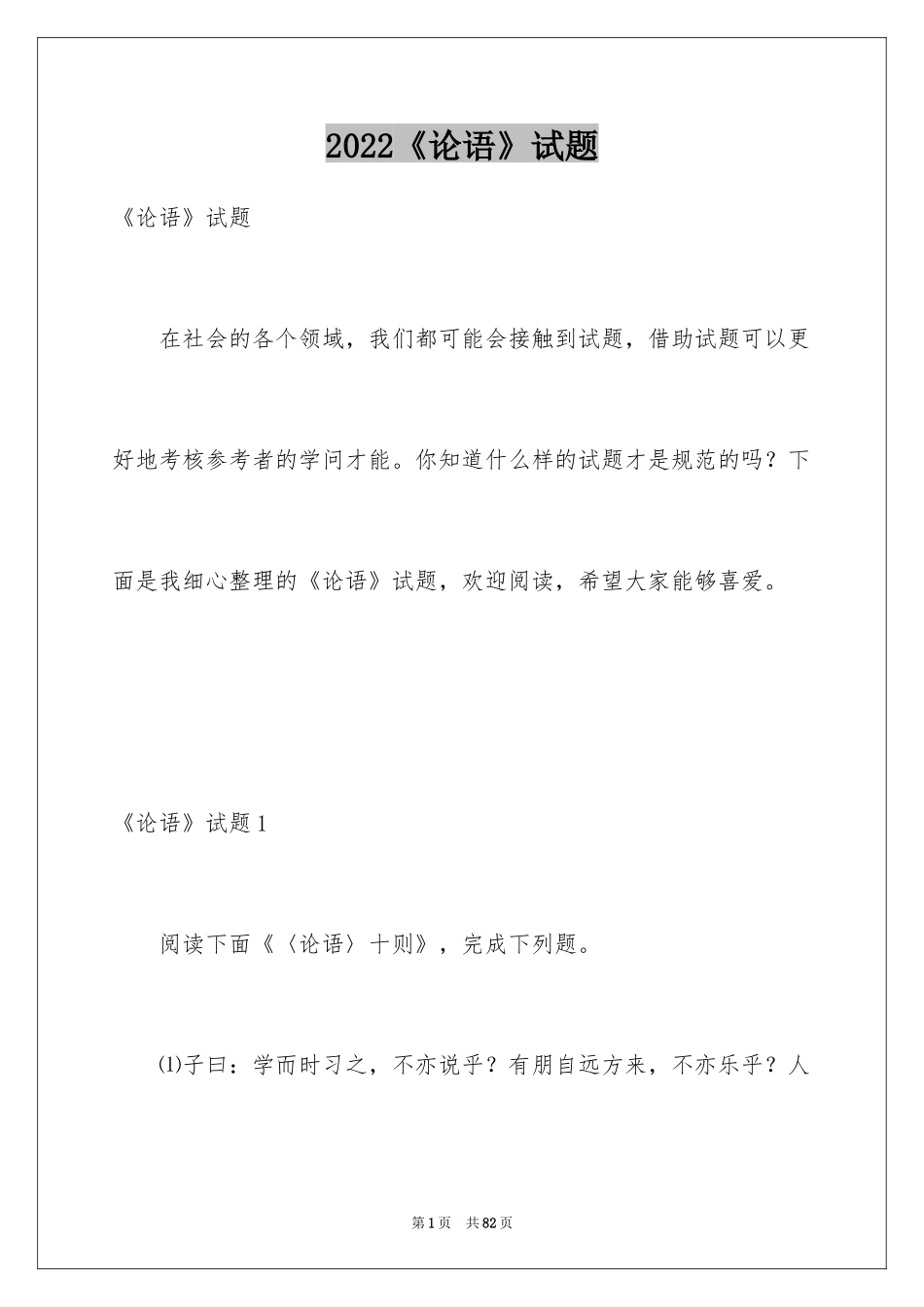2024《论语》试题_第1页