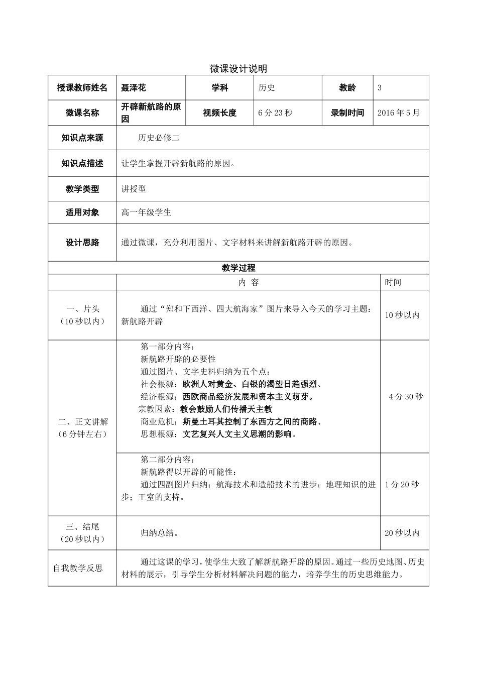 《新航路开辟的原因》微课设计说明_第1页