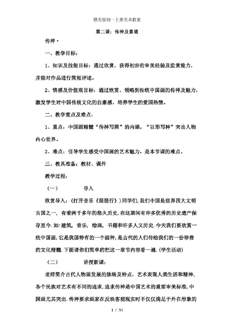 赣美版初一上册美术教案_第1页