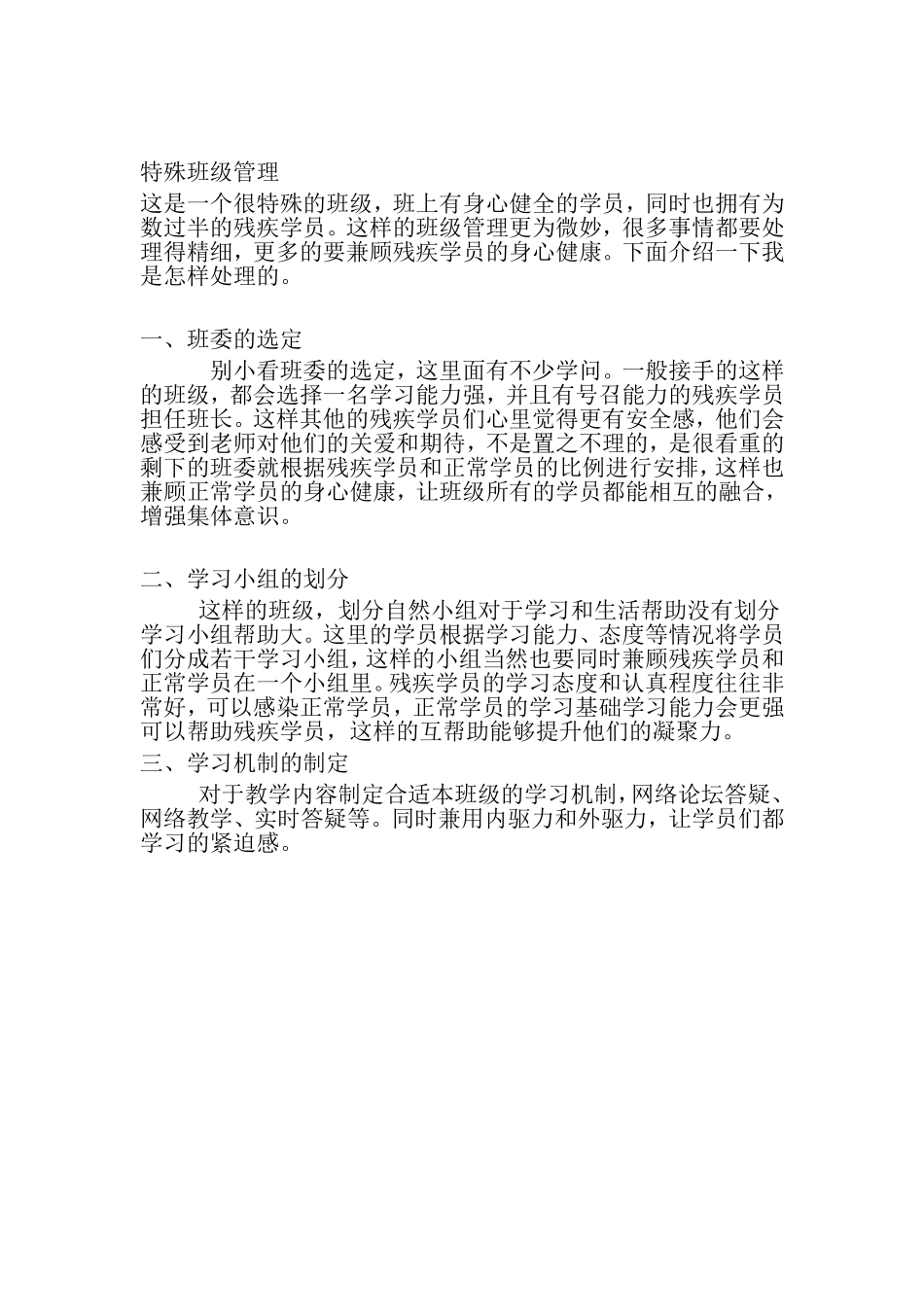 特殊班级管理_第1页