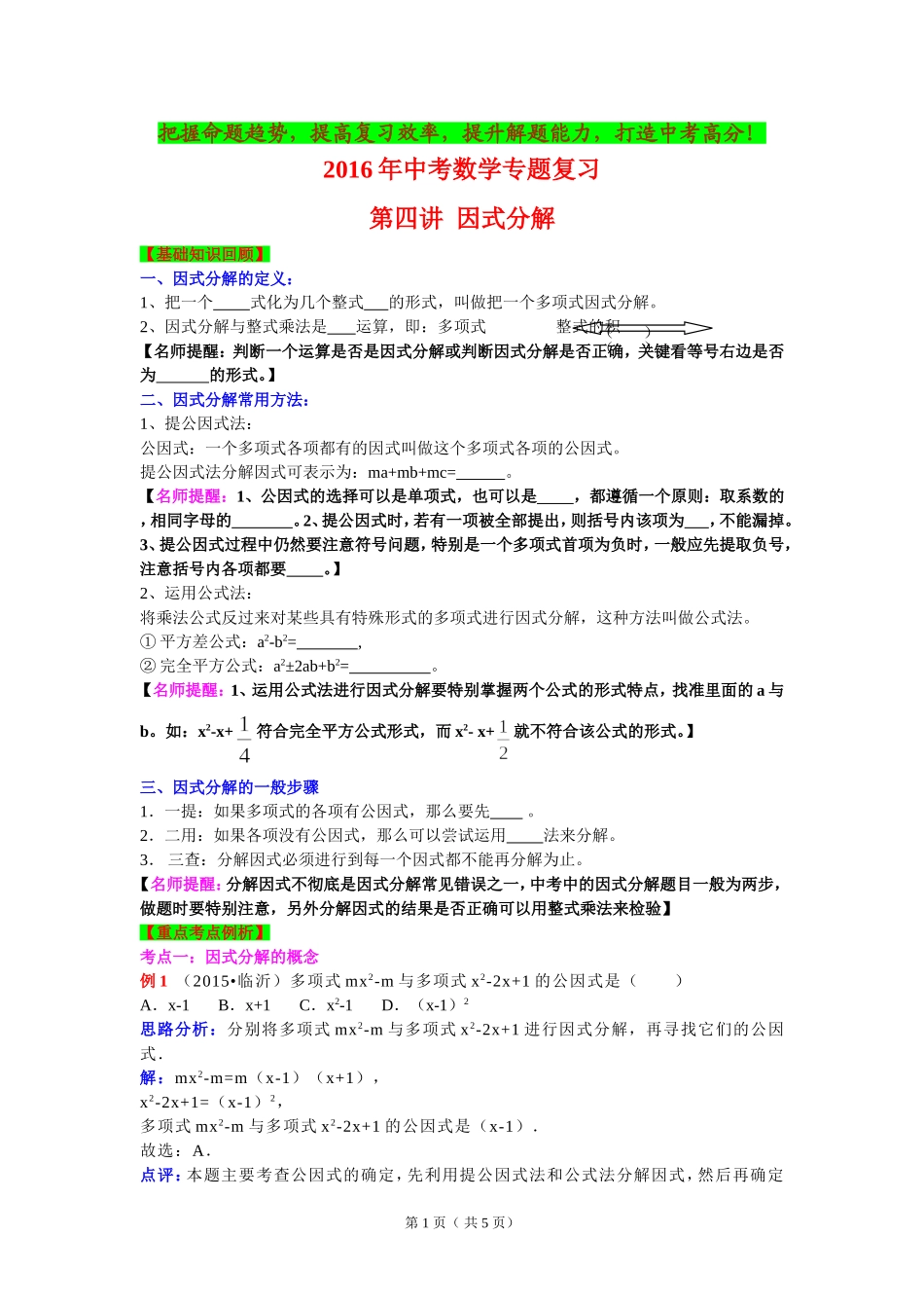 2016年中考数学专题复习：第4讲因式分解(_第1页