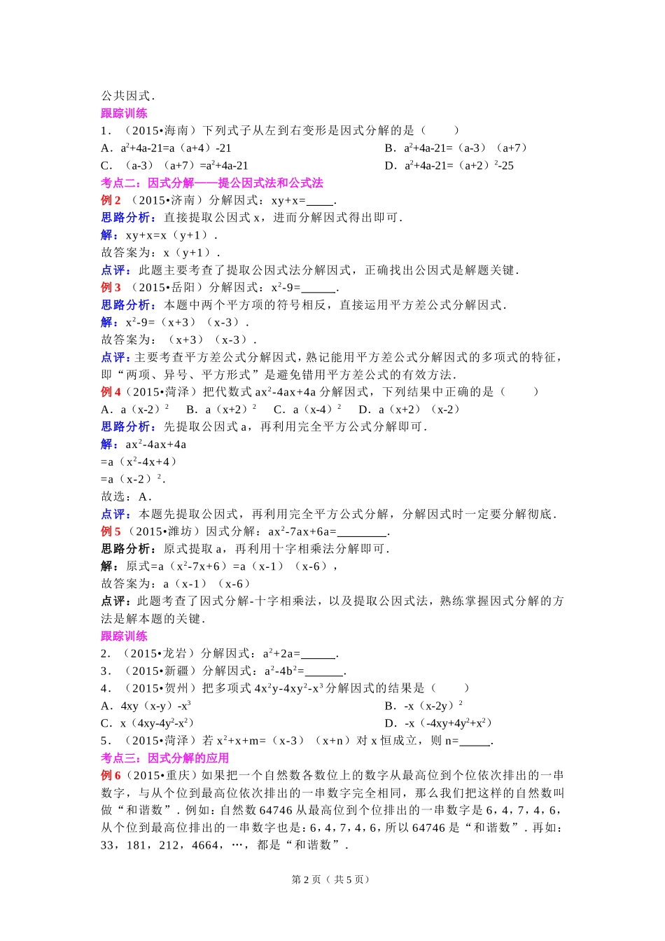2016年中考数学专题复习：第4讲因式分解(_第2页