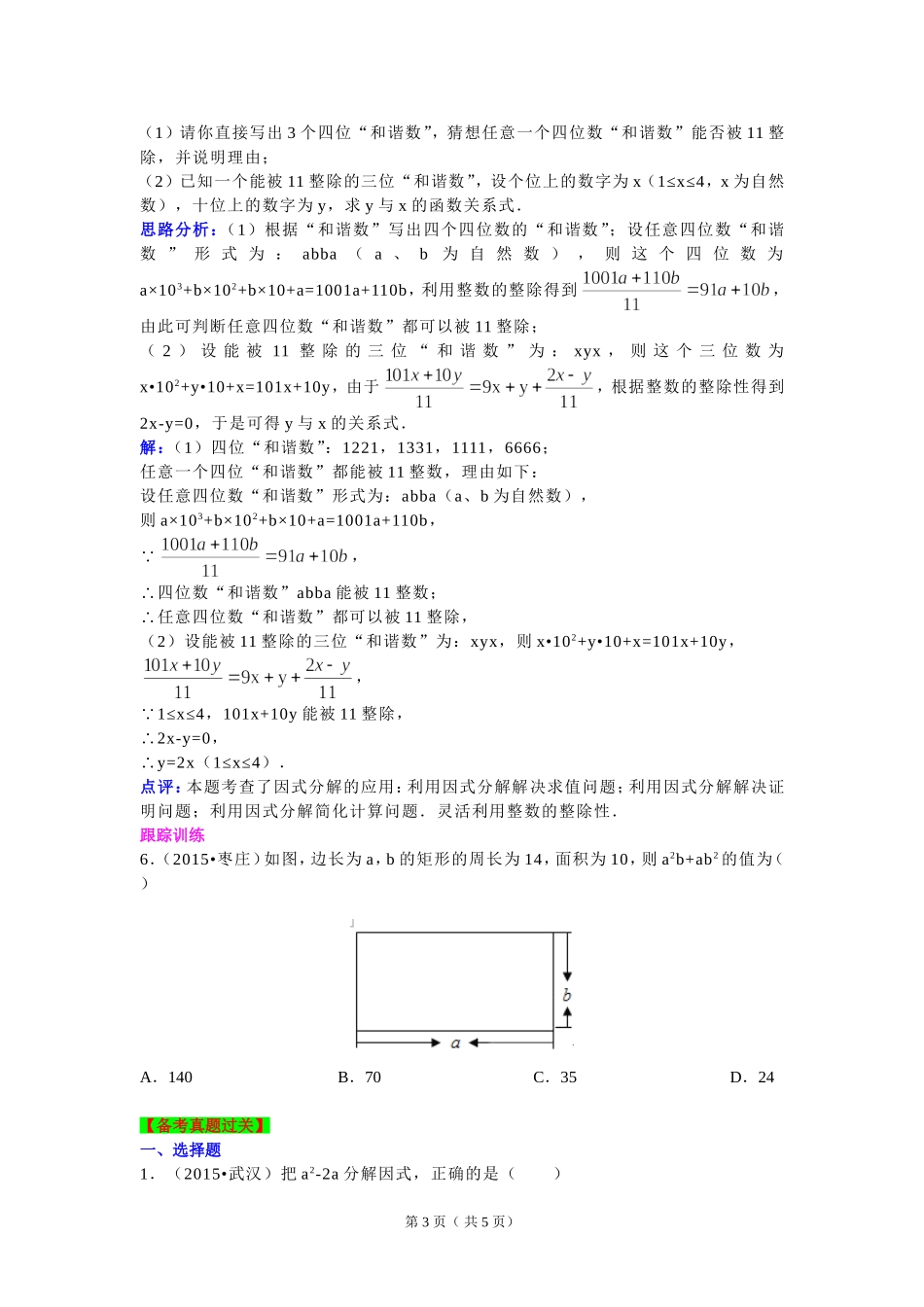 2016年中考数学专题复习：第4讲因式分解(_第3页
