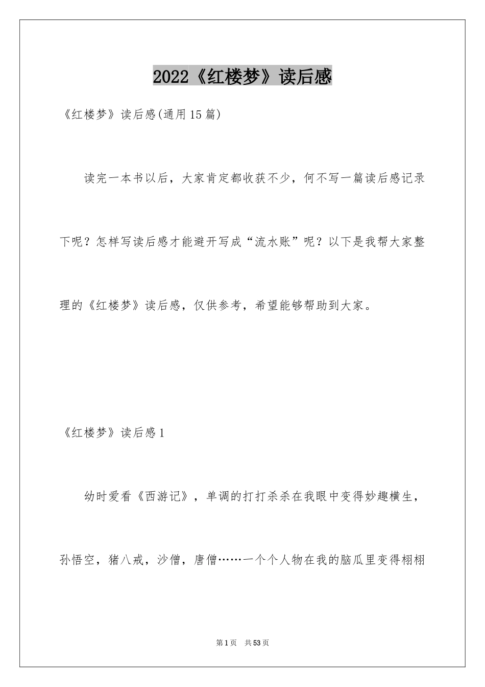 2024《红楼梦》读后感_2_第1页