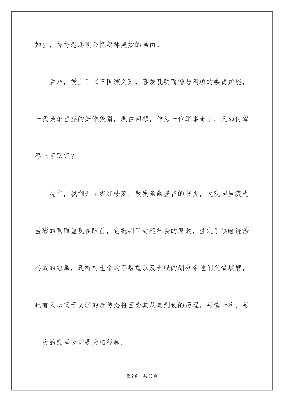 2024《红楼梦》读后感_2_第2页